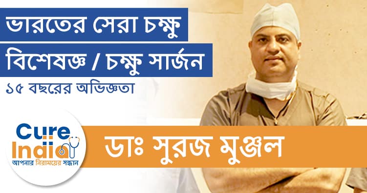 ডাঃ সুরজ মুঞ্জল - ভারতের সেরা গ্লুকোমা চক্ষু বিশেষজ্ঞ